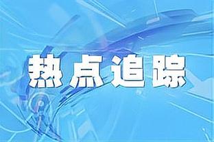 进攻非常高效！赫伯特-琼斯：没做啥特别的 我相信自己的付出